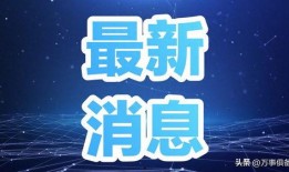 今天中午爆料最新消息新闻